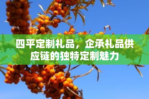 四平定制礼品，企承礼品供应链的独特定制魅力